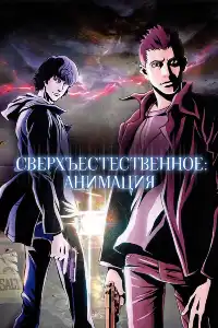 постер Сверхъестественное: Анимация