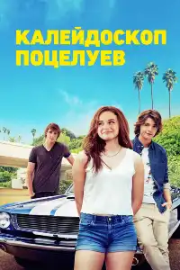 Будка поцелуев / Калейдоскоп поцелуев